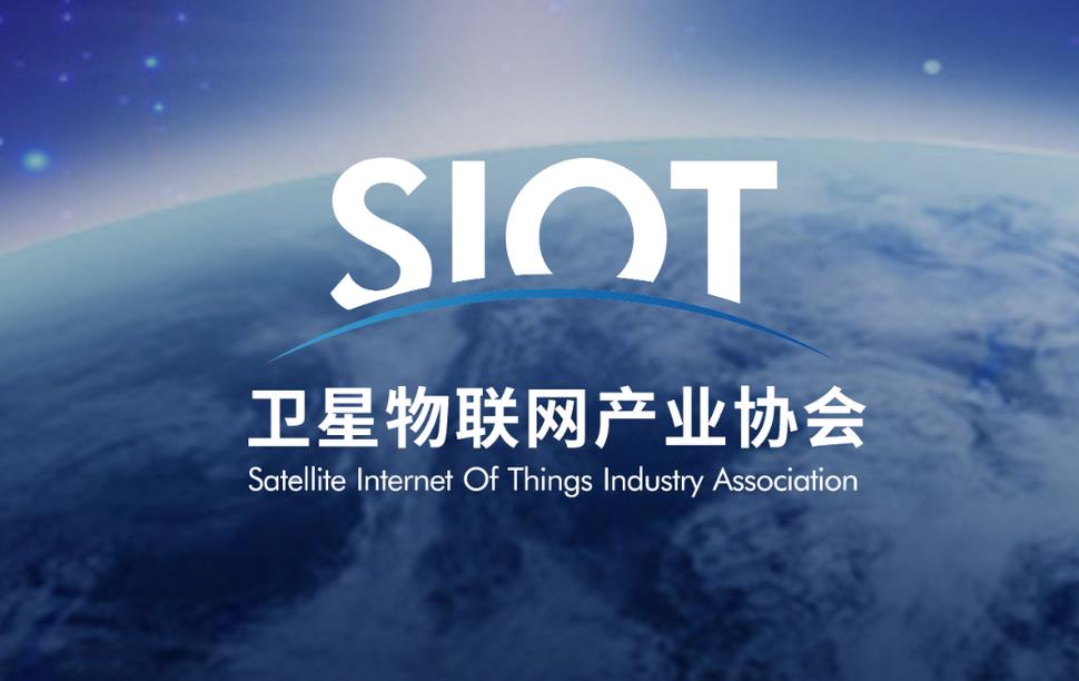 衛(wèi)星互聯(lián)網(wǎng)產(chǎn)業(yè)協(xié)會(huì)