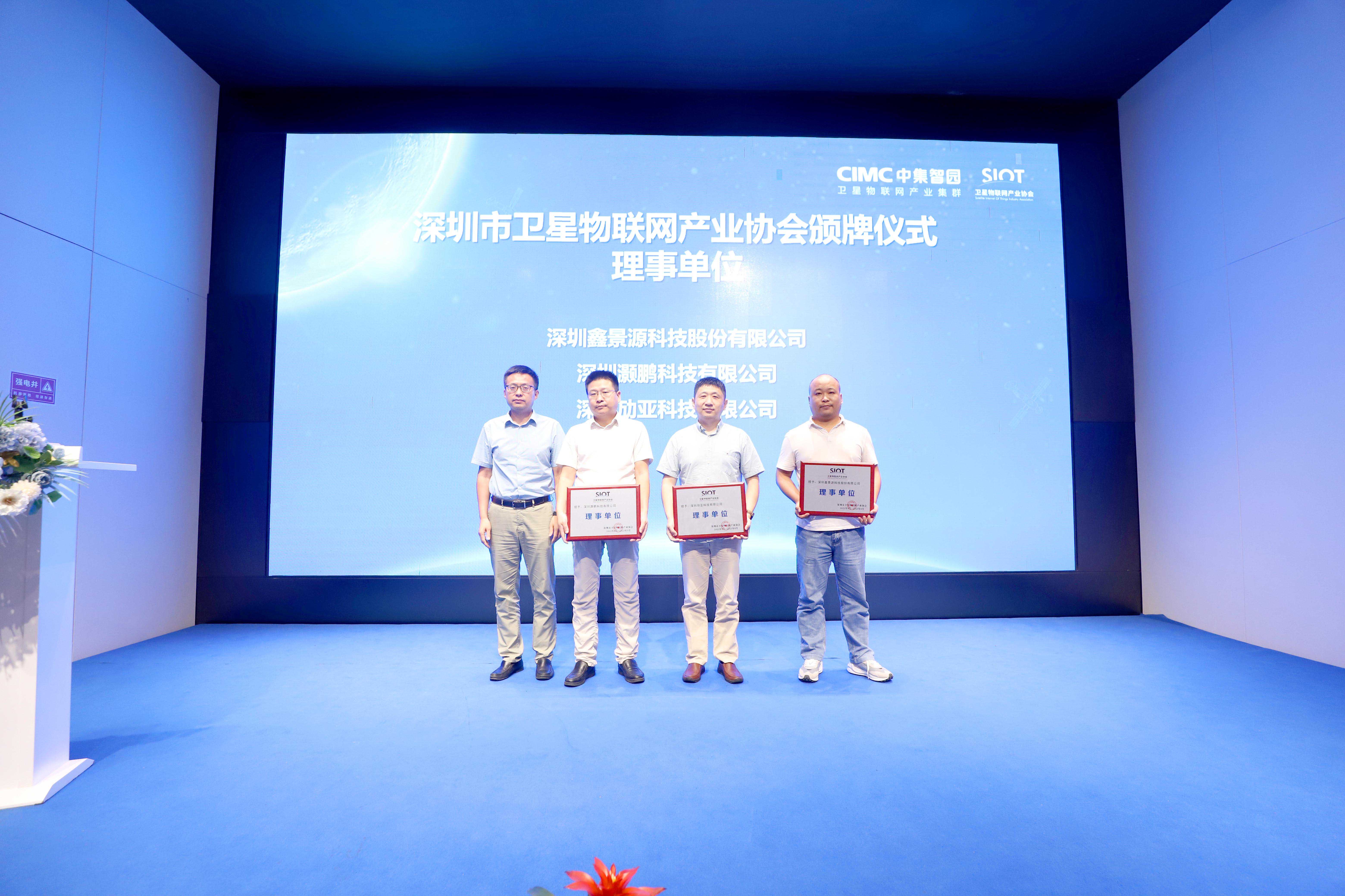 衛(wèi)星物聯(lián)網(wǎng)產(chǎn)業(yè)協(xié)會(huì)頒牌儀式