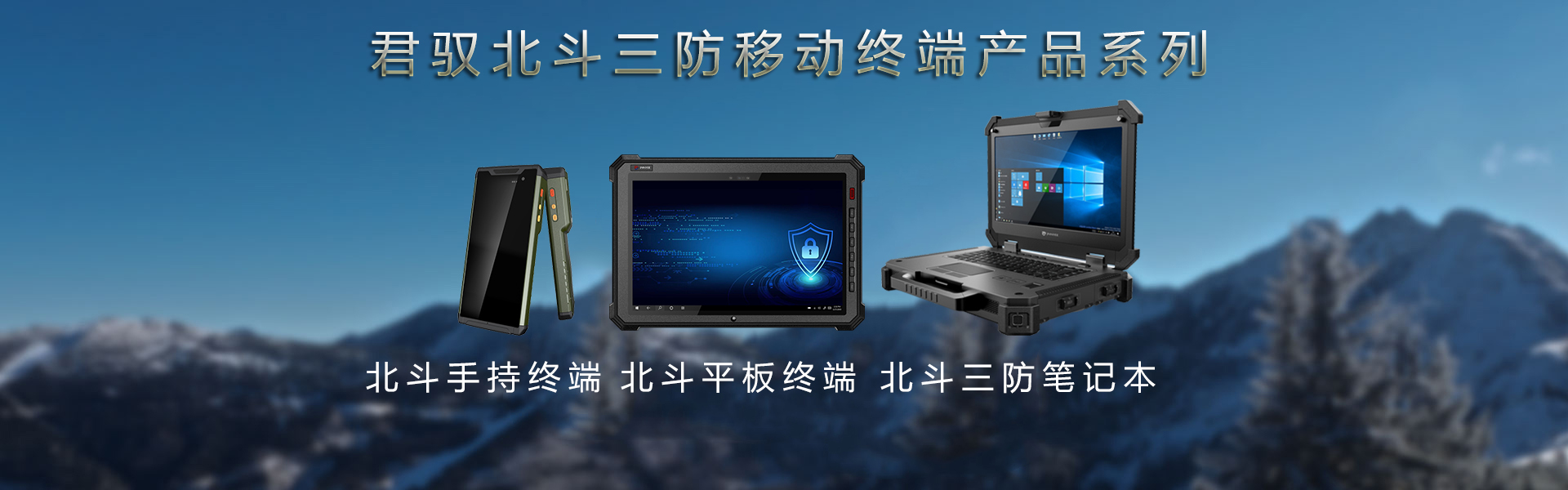 北斗手持終端系列