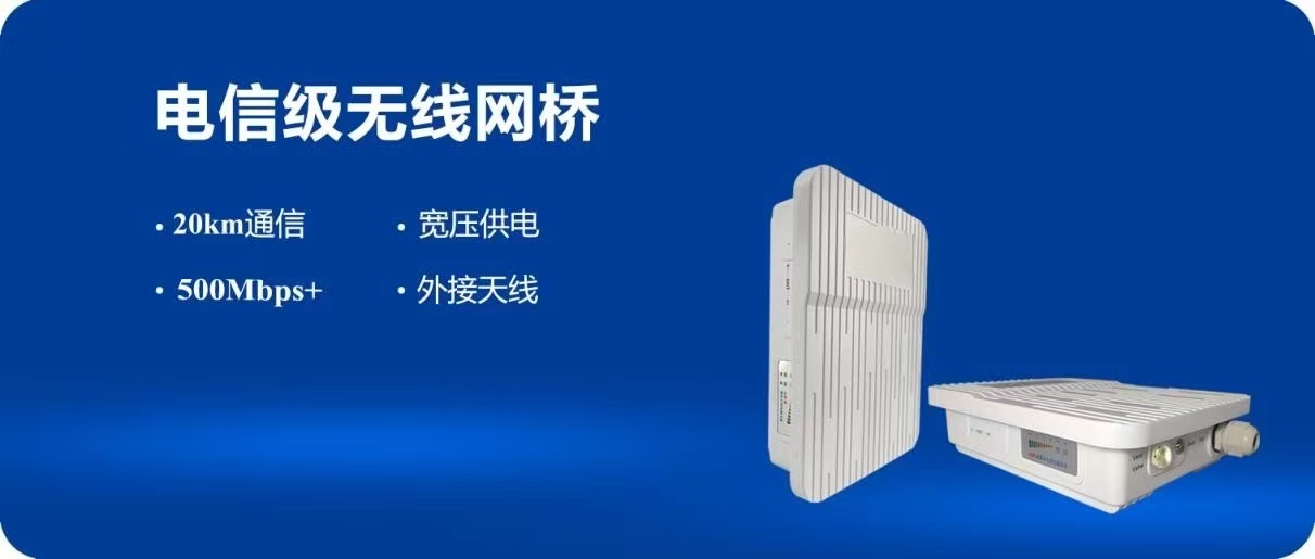 電信級無線網(wǎng)橋高性能版優(yōu)勢