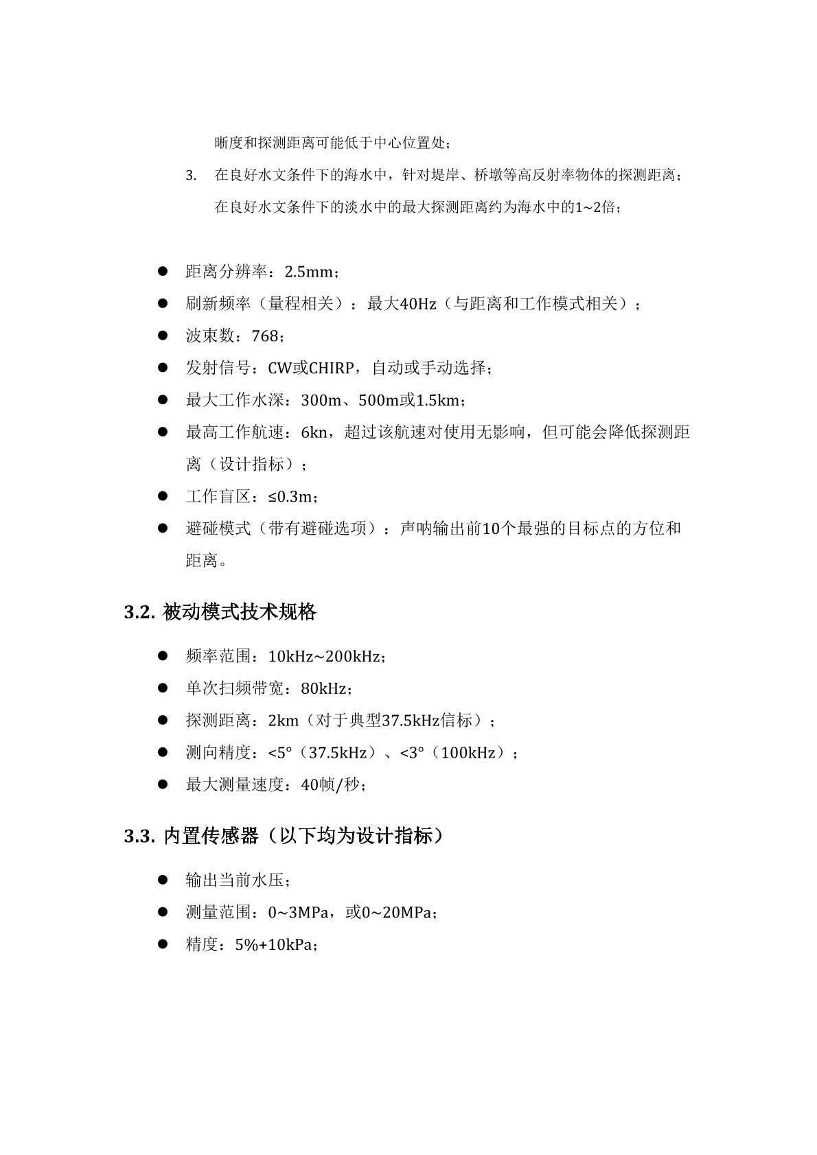 微型主被動(dòng)前視聲吶參數(shù)2